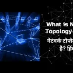 What is Network Topology in Hindi