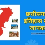 History of Chattisgarh in Hindi