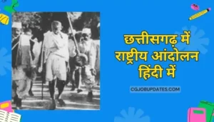 National Movement in Chhattisgarh in Hindi