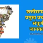Major Trends of Chhattisgarh in Hindi