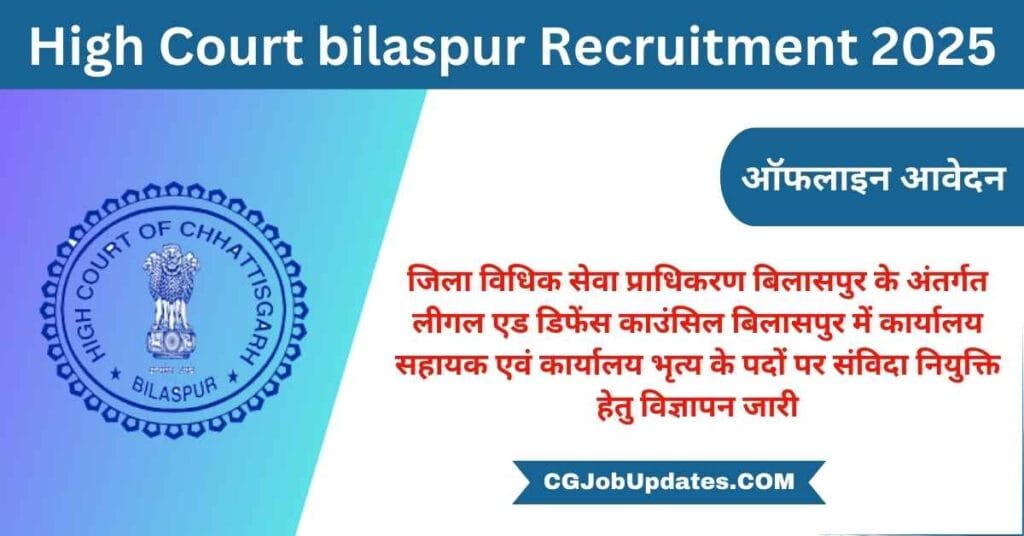 High Court bilaspur Recruitment 2025